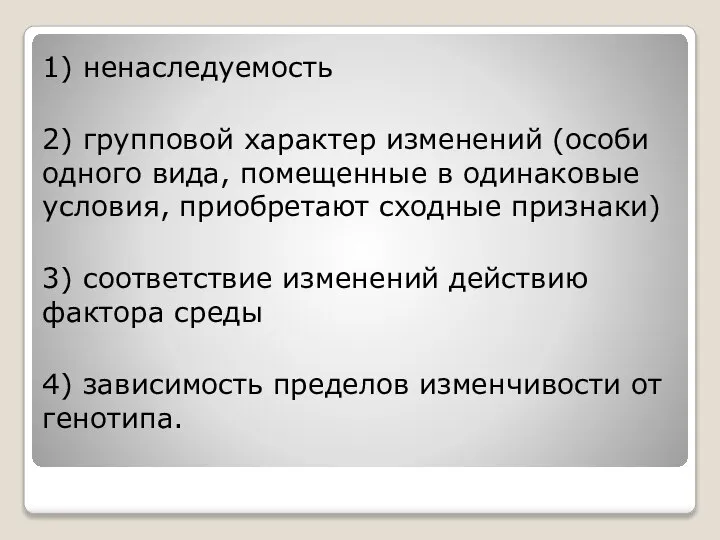 1) ненаследуемость 2) групповой характер изменений (особи одного вида, помещенные в