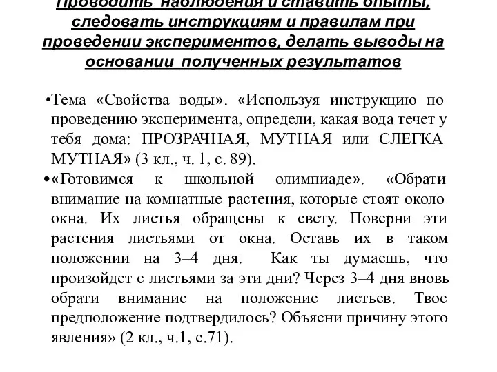 Проводить наблюдения и ставить опыты, следовать инструкциям и правилам при проведении