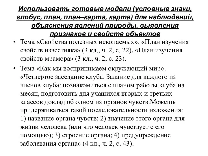 Использовать готовые модели (условные знаки, глобус, план, план–карта, карта) для наблюдений,