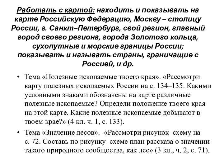 Работать с картой: находить и показывать на карте Российскую Федерацию, Москву