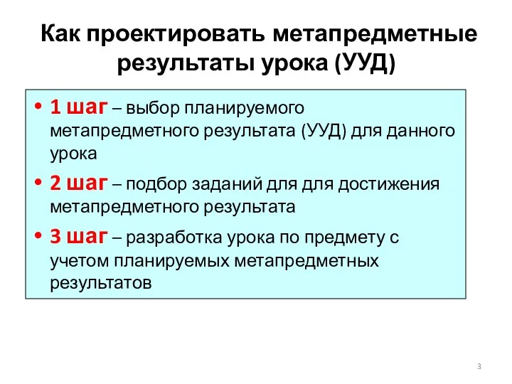 Как проектировать метапредметные результаты урока (УУД) 1 шаг – выбор планируемого