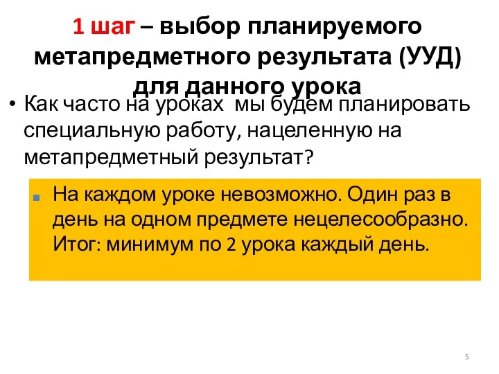 1 шаг – выбор планируемого метапредметного результата (УУД) для данного урока