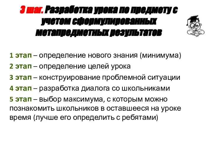 3 шаг. Разработка урока по предмету с учетом сформулированных метапредметных результатов