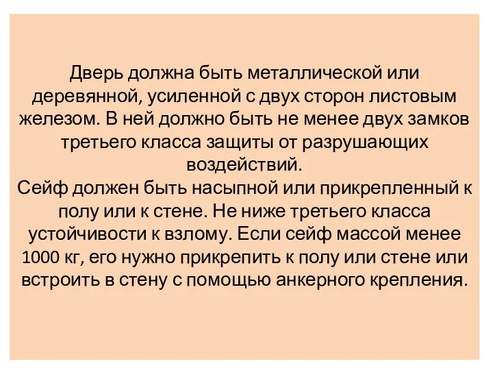 Дверь должна быть металлической или деревянной, усиленной с двух сторон листовым