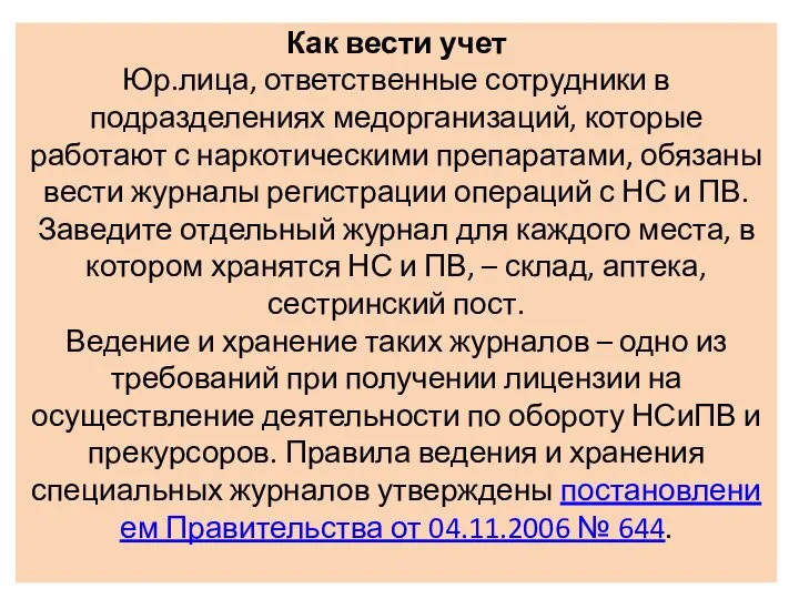 Как вести учет Юр.лица, ответственные сотрудники в подразделениях медорганизаций, которые работают