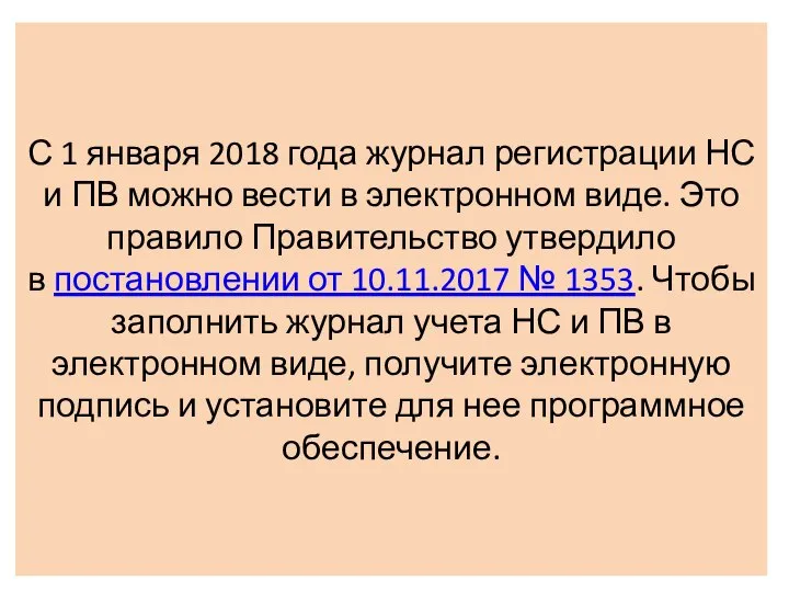 С 1 января 2018 года журнал регистрации НС и ПВ можно