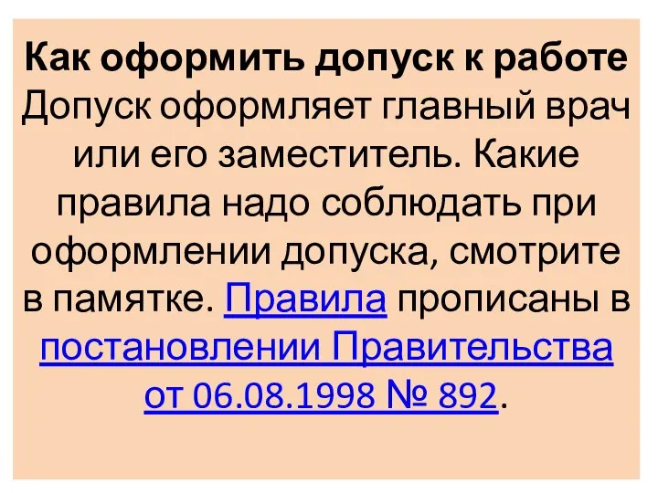 Как оформить допуск к работе Допуск оформляет главный врач или его