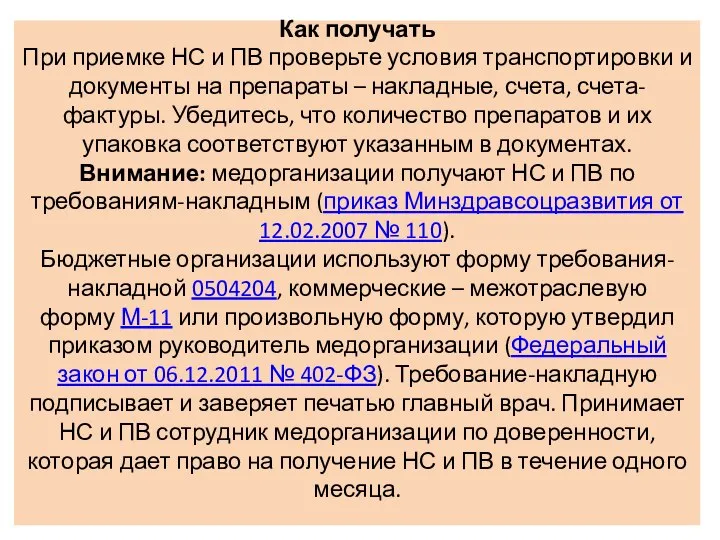 Как получать При приемке НС и ПВ проверьте условия транспортировки и