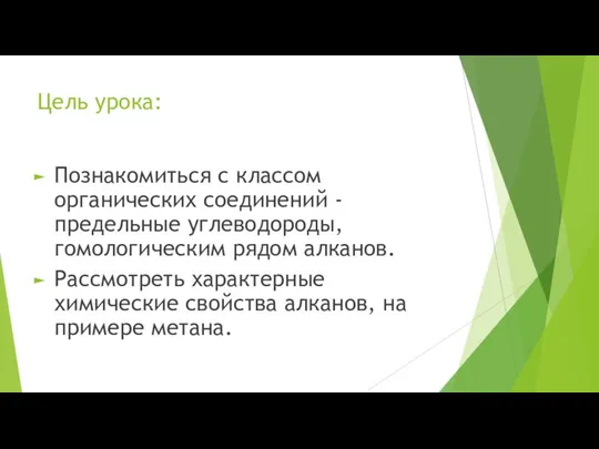 Цель урока: Познакомиться с классом органических соединений - предельные углеводороды, гомологическим