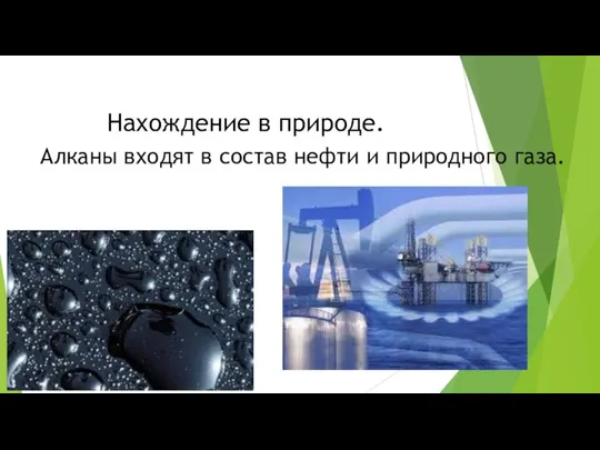 Нахождение в природе. Алканы входят в состав нефти и природного газа.