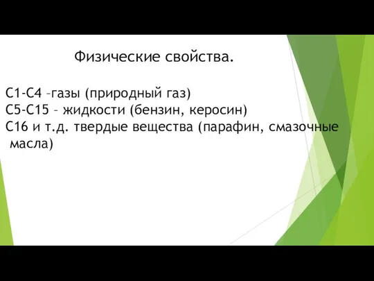 Физические свойства. С1-С4 –газы (природный газ) С5-С15 – жидкости (бензин, керосин)