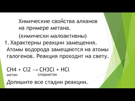 Химические свойства алканов на примере метана. (химически малоактивны) Характерны реакции замещения.