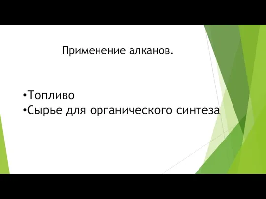 Применение алканов. Топливо Сырье для органического синтеза