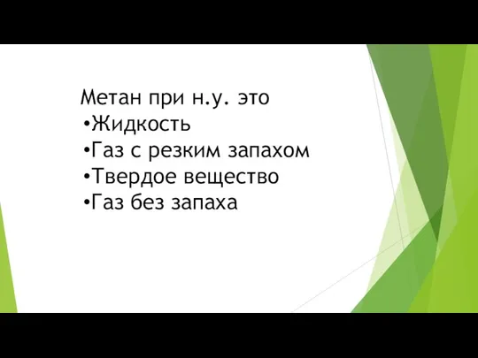 Метан при н.у. это Жидкость Газ с резким запахом Твердое вещество Газ без запаха