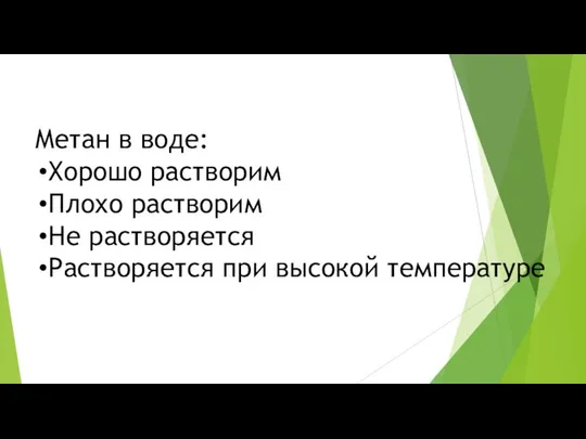 Метан в воде: Хорошо растворим Плохо растворим Не растворяется Растворяется при высокой температуре