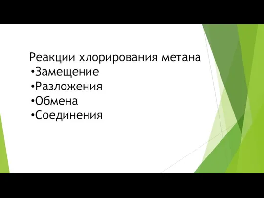 Реакции хлорирования метана Замещение Разложения Обмена Соединения