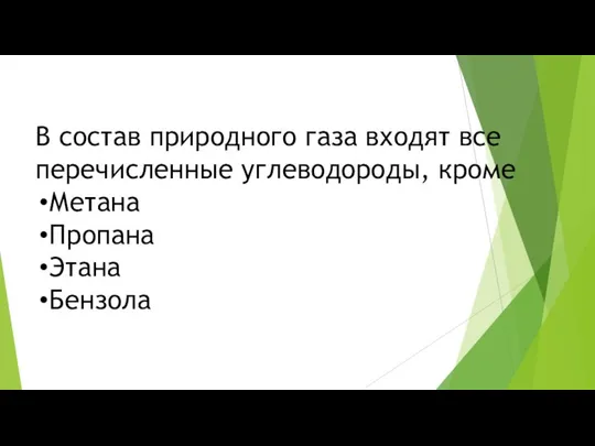 В состав природного газа входят все перечисленные углеводороды, кроме Метана Пропана Этана Бензола