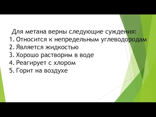 Для метана верны следующие суждения: Относится к непредельным углеводородам Является жидкостью