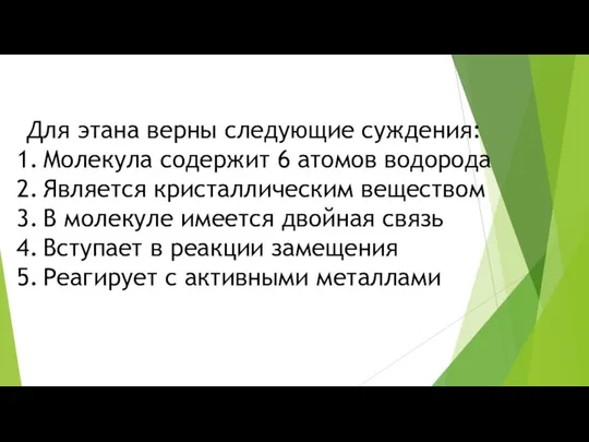 Для этана верны следующие суждения: Молекула содержит 6 атомов водорода Является