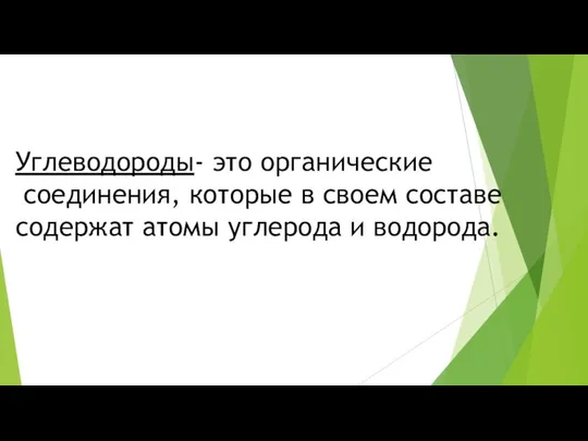 Углеводороды- это органические соединения, которые в своем составе содержат атомы углерода и водорода.