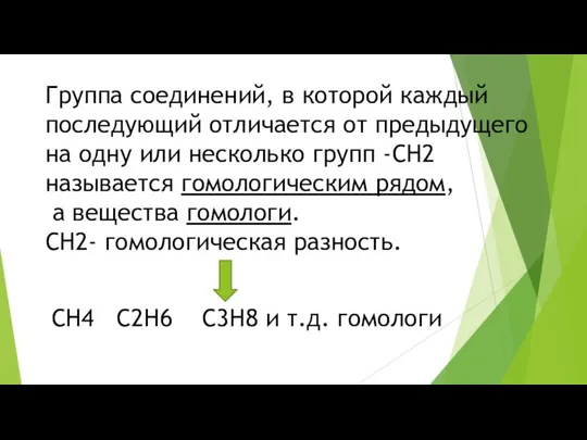 Группа соединений, в которой каждый последующий отличается от предыдущего на одну