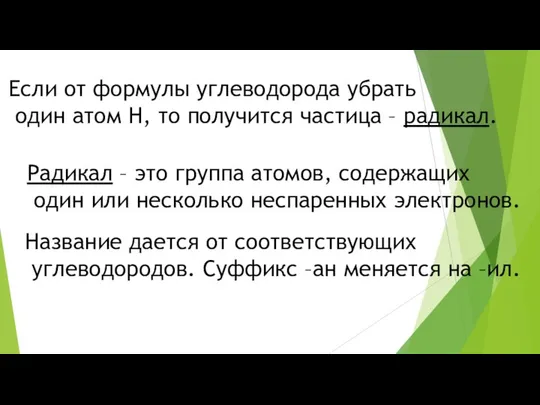 Если от формулы углеводорода убрать один атом Н, то получится частица