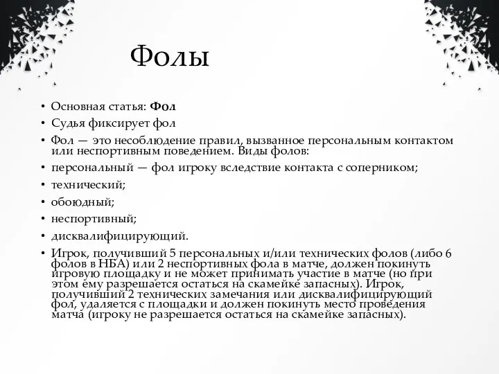 Фолы Основная статья: Фол Судья фиксирует фол Фол — это несоблюдение