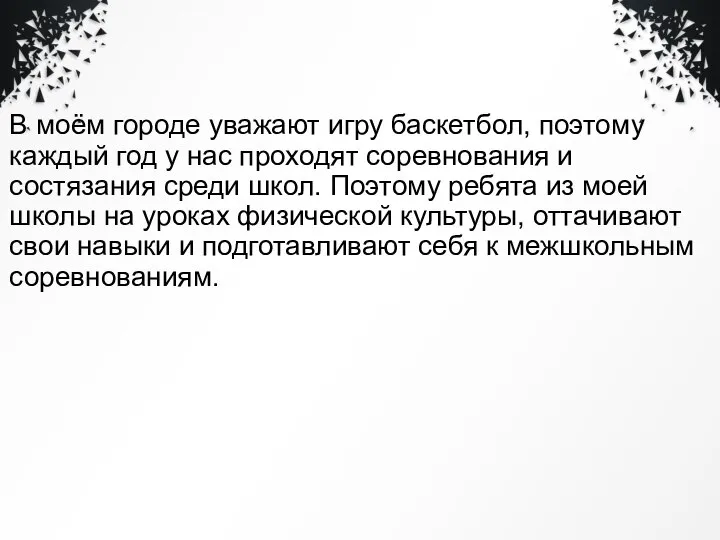 В моём городе уважают игру баскетбол, поэтому каждый год у нас