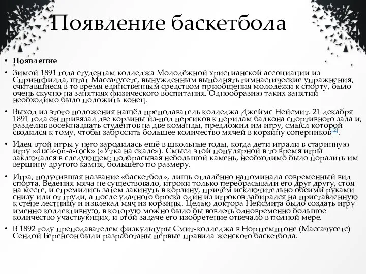 Появление баскетбола Появление Зимой 1891 года студентам колледжа Молодёжной христианской ассоциации