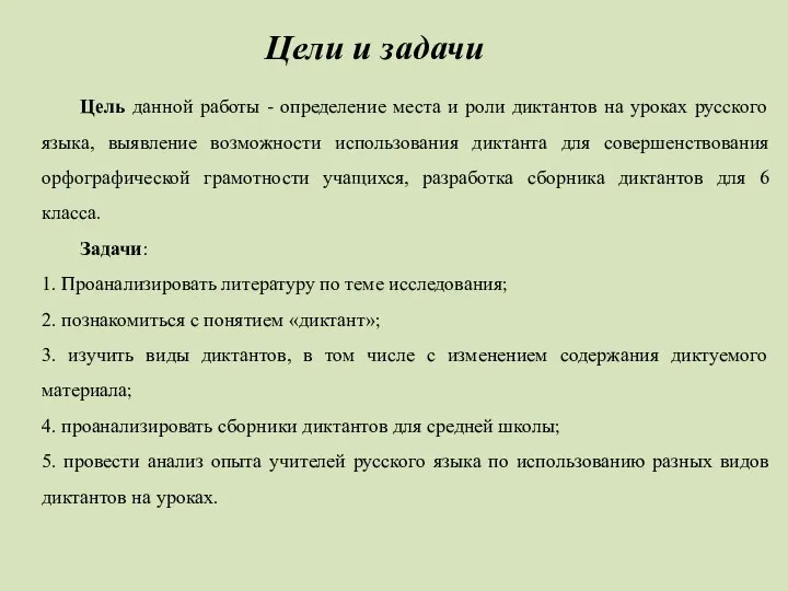 Цели и задачи Цель данной работы - определение места и роли