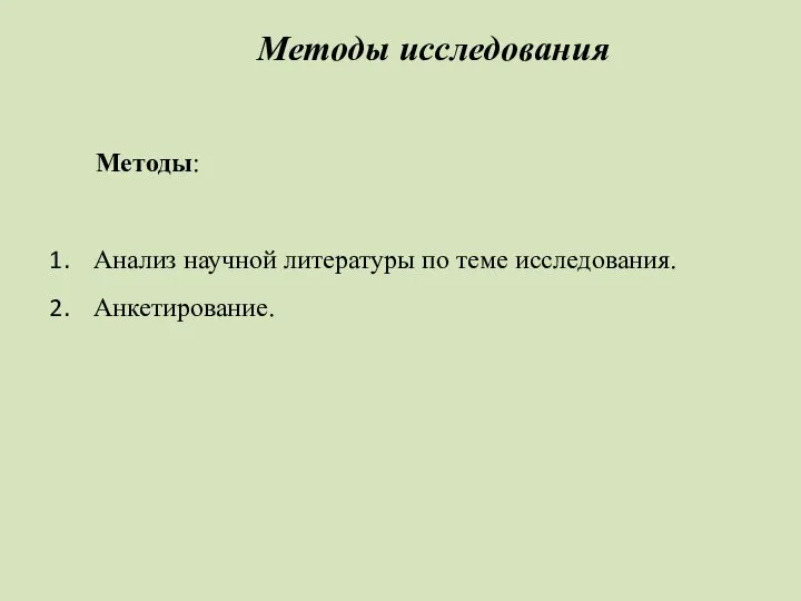 Методы исследования Методы: Анализ научной литературы по теме исследования. Анкетирование.