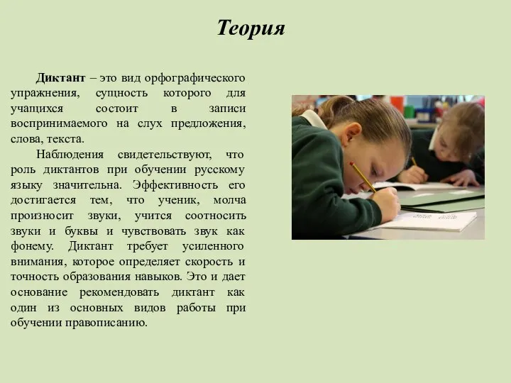 Диктант – это вид орфографического упражнения, сущность которого для учащихся состоит