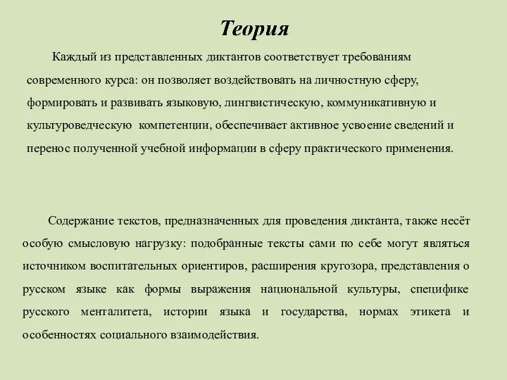 Каждый из представленных диктантов соответствует требованиям современного курса: он позволяет воздействовать