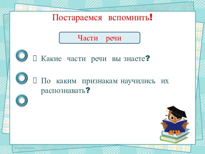 Постараемся вспомнить! Какие части речи вы знаете? По каким признакам научились их распознавать? Части речи