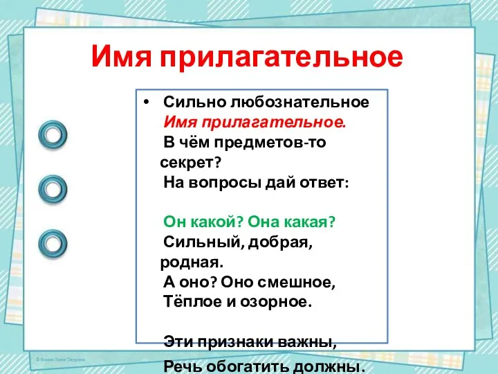 Имя прилагательное Сильно любознательное Имя прилагательное. В чём предметов-то секрет? На