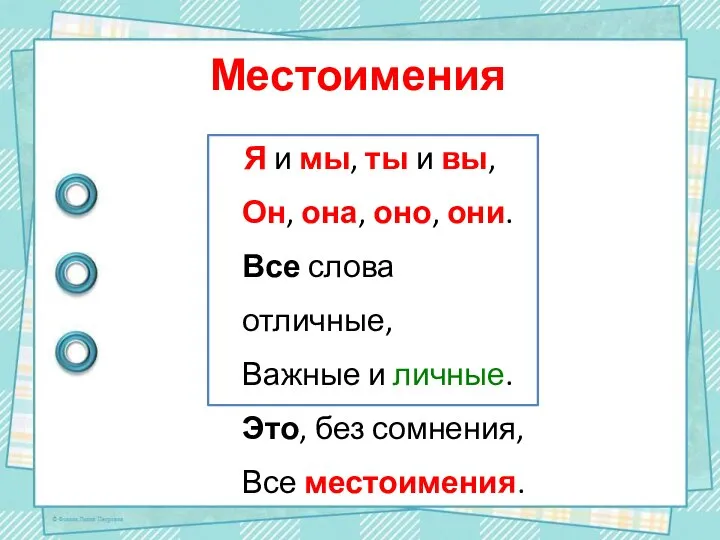 Местоимения Я и мы, ты и вы, Он, она, оно, они.