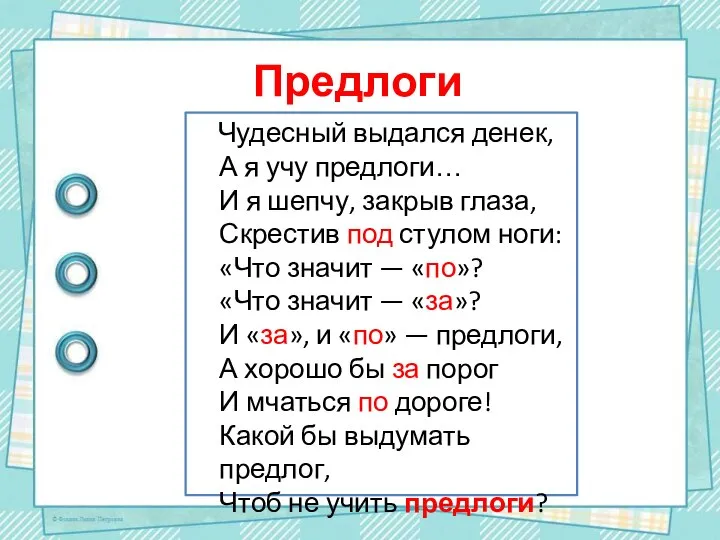 Предлоги Чудесный выдался денек, А я учу предлоги… И я шепчу,