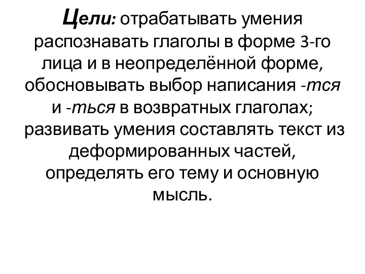 Цели: отрабатывать умения распознавать глаголы в форме 3-го лица и в