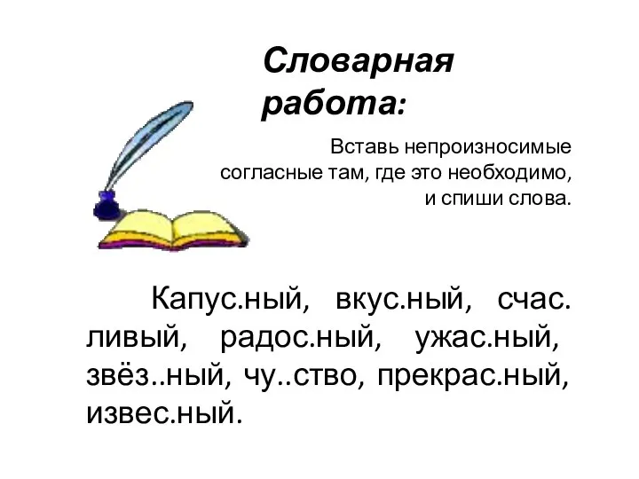 Вставь непроизносимые согласные там, где это необходимо, и спиши слова. Капус.ный,