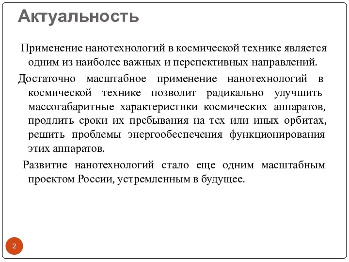 Актуальность Применение нанотехнологий в космической технике является одним из наиболее важных