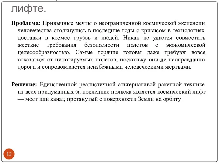 Мечты в реальность о космическом лифте. Проблема: Привычные мечты о неограниченной