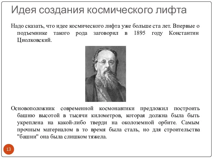 Идея создания космического лифта Надо сказать, что идее космического лифта уже