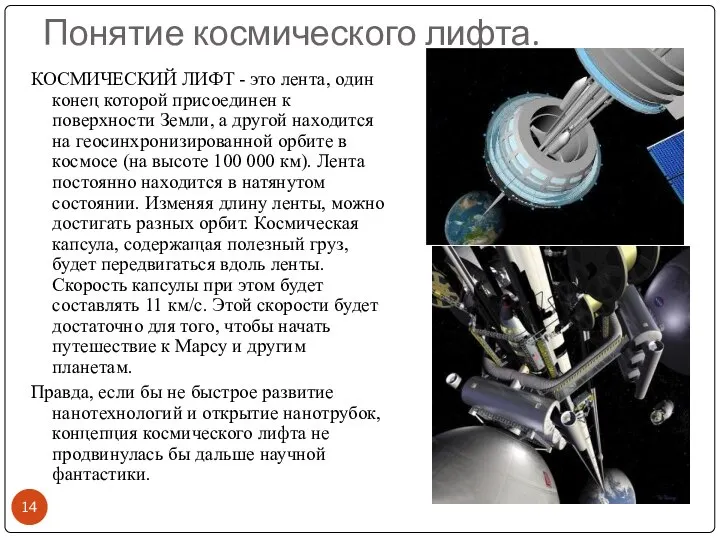 Понятие космического лифта. КОСМИЧЕСКИЙ ЛИФТ - это лента, один конец которой