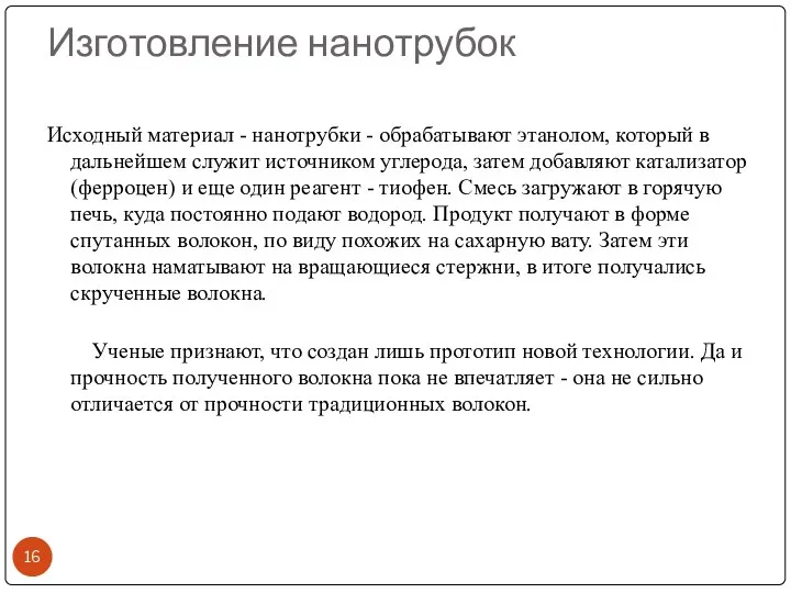 Изготовление нанотрубок Исходный материал - нанотрубки - обрабатывают этанолом, который в