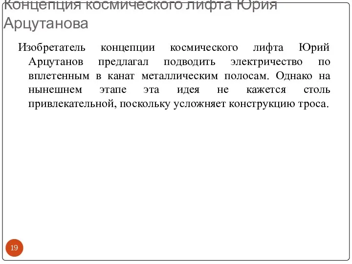 Концепция космического лифта Юрия Арцутанова Изобретатель концепции космического лифта Юрий Арцутанов