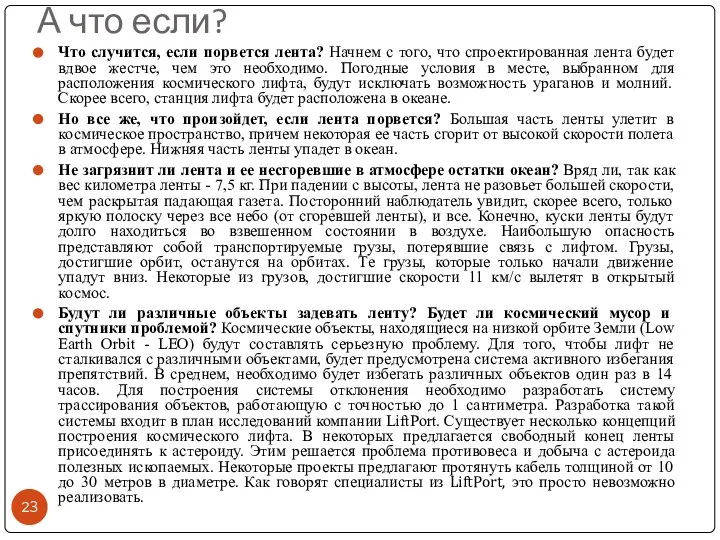 А что если? Что случится, если порвется лента? Начнем с того,