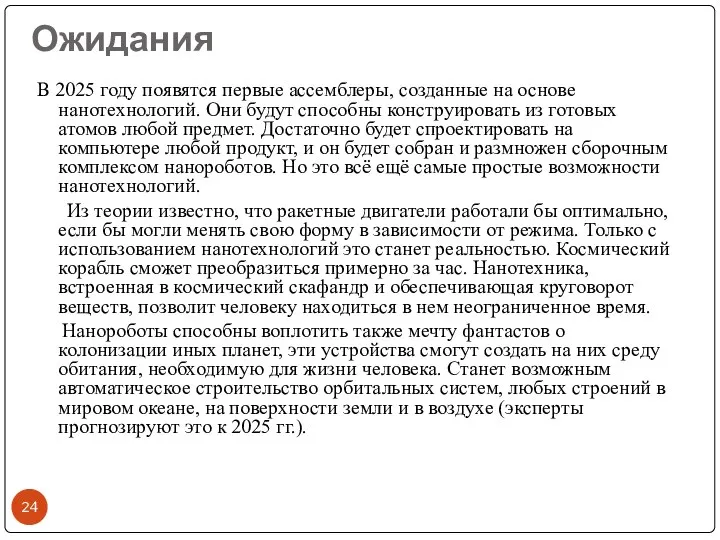 Ожидания В 2025 году появятся первые ассемблеры, созданные на основе нанотехнологий.