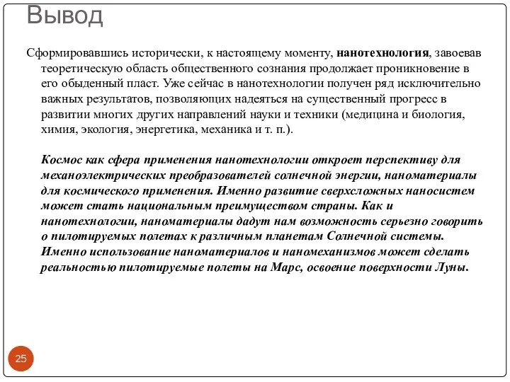 Вывод Сформировавшись исторически, к настоящему моменту, нанотехнология, завоевав теоретическую область общественного