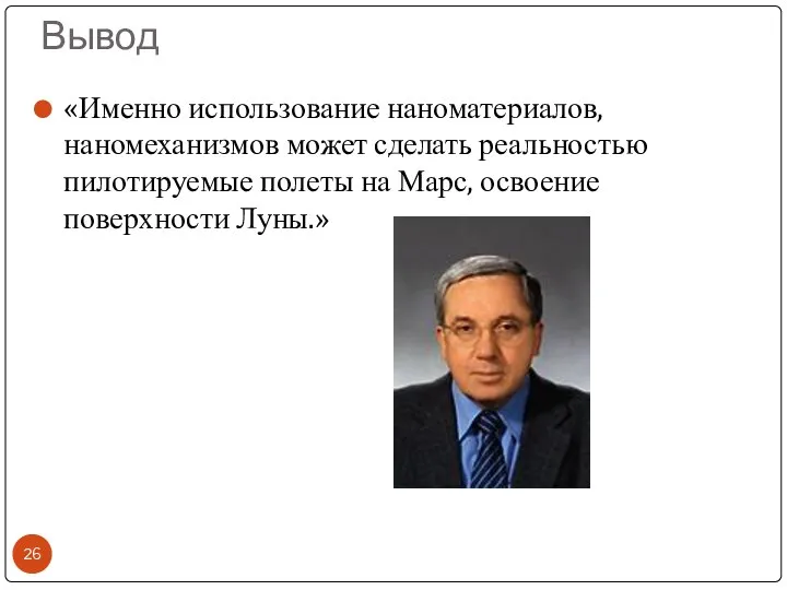 Вывод «Именно использование наноматериалов, наномеханизмов может сделать реальностью пилотируемые полеты на Марс, освоение поверхности Луны.»