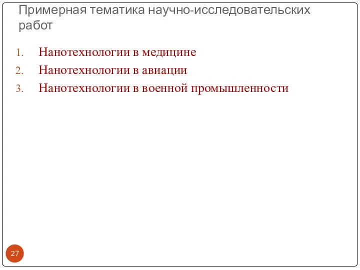 Примерная тематика научно-исследовательских работ Нанотехнологии в медицине Нанотехнологии в авиации Нанотехнологии в военной промышленности